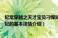 妃常穿越之天才宝贝刁悍妃（关于妃常穿越之天才宝贝刁悍妃的基本详情介绍）