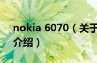 nokia 6070（关于nokia 6070的基本详情介绍）