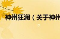 神州狂澜（关于神州狂澜的基本详情介绍）