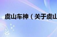 虞山车神（关于虞山车神的基本详情介绍）