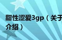 甜性涩爱3gp（关于甜性涩爱3gp的基本详情介绍）