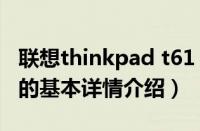 联想thinkpad t61（关于联想thinkpad t61的基本详情介绍）