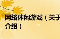 网络休闲游戏（关于网络休闲游戏的基本详情介绍）