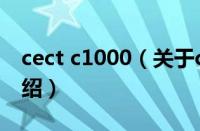 cect c1000（关于cect c1000的基本详情介绍）