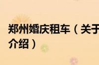 郑州婚庆租车（关于郑州婚庆租车的基本详情介绍）