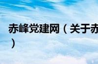 赤峰党建网（关于赤峰党建网的基本详情介绍）