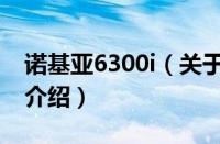 诺基亚6300i（关于诺基亚6300i的基本详情介绍）