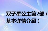双子星公主第2部（关于双子星公主第2部的基本详情介绍）