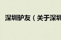 深圳驴友（关于深圳驴友的基本详情介绍）
