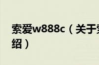 索爱w888c（关于索爱w888c的基本详情介绍）
