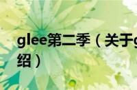 glee第二季（关于glee第二季的基本详情介绍）