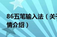 86五笔输入法（关于86五笔输入法的基本详情介绍）
