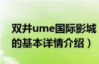 双井ume国际影城（关于双井ume国际影城的基本详情介绍）