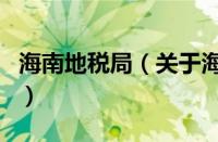 海南地税局（关于海南地税局的基本详情介绍）