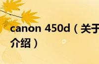 canon 450d（关于canon 450d的基本详情介绍）
