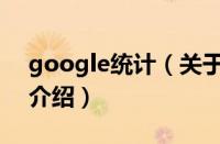 google统计（关于google统计的基本详情介绍）