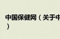 中国保健网（关于中国保健网的基本详情介绍）
