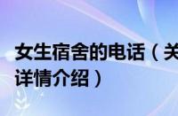 女生宿舍的电话（关于女生宿舍的电话的基本详情介绍）