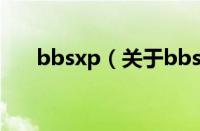 bbsxp（关于bbsxp的基本详情介绍）