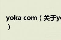 yoka com（关于yoka com的基本详情介绍）