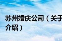 苏州婚庆公司（关于苏州婚庆公司的基本详情介绍）