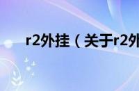 r2外挂（关于r2外挂的基本详情介绍）