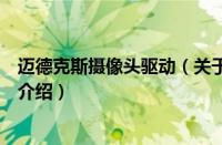 迈德克斯摄像头驱动（关于迈德克斯摄像头驱动的基本详情介绍）
