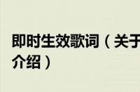 即时生效歌词（关于即时生效歌词的基本详情介绍）