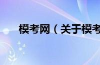 模考网（关于模考网的基本详情介绍）