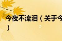 今夜不流泪（关于今夜不流泪的基本详情介绍）