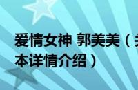 爱情女神 郭美美（关于爱情女神 郭美美的基本详情介绍）