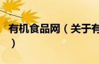 有机食品网（关于有机食品网的基本详情介绍）