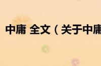 中庸 全文（关于中庸 全文的基本详情介绍）
