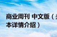 商业周刊 中文版（关于商业周刊 中文版的基本详情介绍）