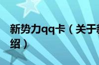 新势力qq卡（关于新势力qq卡的基本详情介绍）