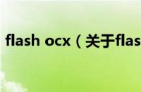flash ocx（关于flash ocx的基本详情介绍）