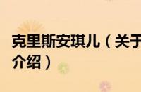 克里斯安琪儿（关于克里斯安琪儿的基本详情介绍）