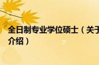 全日制专业学位硕士（关于全日制专业学位硕士的基本详情介绍）