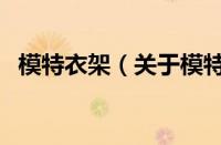 模特衣架（关于模特衣架的基本详情介绍）
