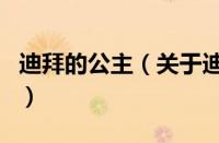 迪拜的公主（关于迪拜的公主的基本详情介绍）