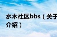 水木社区bbs（关于水木社区bbs的基本详情介绍）