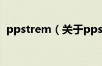ppstrem（关于ppstrem的基本详情介绍）