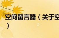 空间留言器（关于空间留言器的基本详情介绍）