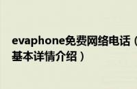 evaphone免费网络电话（关于evaphone免费网络电话的基本详情介绍）