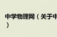 中学物理网（关于中学物理网的基本详情介绍）