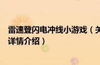 雷速登闪电冲线小游戏（关于雷速登闪电冲线小游戏的基本详情介绍）