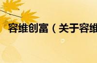 容维创富（关于容维创富的基本详情介绍）