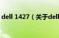 dell 1427（关于dell 1427的基本详情介绍）