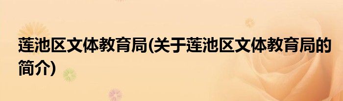 莲池区文体教育局(关于莲池区文体教育局的简介)