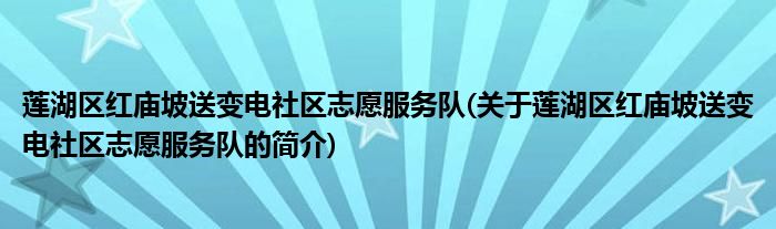 莲湖区红庙坡送变电社区志愿服务队(关于莲湖区红庙坡送变电社区志愿服务队的简介)